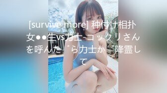 [survive more] 种付け相扑 女●●生vs力士-コックリさんを呼んだら力士が降霊して