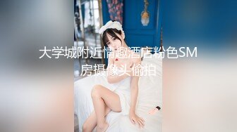 【绿帽淫妻❤️性爱狂】推特极品『淫夫和娇妻』完美气质SSS身材究极反差 找单男各种淫荡各种爆操