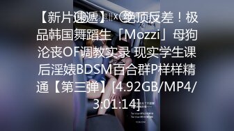 【新片速遞】 ✨绝顶反差！极品韩国舞蹈生「Mozzi」母狗沦丧OF调教实录 现实学生课后淫婊BDSM百合群P样样精通【第三弹】[4.92GB/MP4/3:01:14]