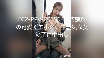 FC2-PPV-2915642 清楚系の可愛くて小さい生意気な女の子に中出し