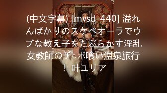 (中文字幕) [mvsd-440] 溢れんばかりのスケベオーラでウブな教え子をたぶらかす淫乱女教師のチ○ポ喰い温泉旅行！ 叶ユリア