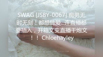 SWAG [JSBY-0067] 痴男无时无刻！都想做爱...连直播都要插入，开箱文变直播干炮文！！ Chloehayley