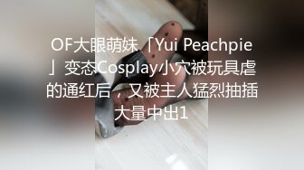 OF大眼萌妹「Yui Peachpie」变态Cosplay小穴被玩具虐的通红后，又被主人猛烈抽插大量中出1