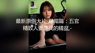 宅男必备，呻吟声销魂推特巨乳00后圈养母狗【可可咪】性爱私拍，大奶肥臀道具紫薇3P前后进攻年纪轻轻如此反差 (9)