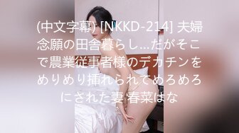 (中文字幕) [NKKD-214] 夫婦念願の田舎暮らし…だがそこで農業従事者様のデカチンをめりめり挿れられてめろめろにされた妻 春菜はな