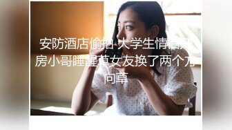 《淫荡夫妻秘️露脸私拍》被老公干的哭腔呻吟女上全自动孩_子哭了都不管温文尔雅反_差人妻从相恋排骨男到结婚产子自拍视图惨遭流出~