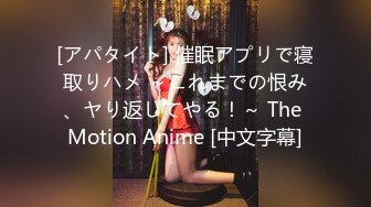 [アパタイト] 催眠アプリで寝取りハメ ～これまでの恨み、ヤり返してやる！～ The Motion Anime [中文字幕]