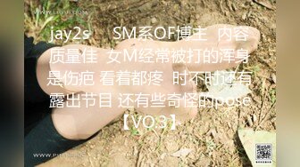 jay2s☀️SM系OF博主  内容质量佳  女M经常被打的浑身是伤疤 看着都疼  时不时还有露出节目 还有些奇怪的pose【VO.3】