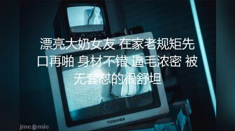 漂亮大奶女友 在家老规矩先口再啪 身材不错 逼毛浓密 被无套怼的很舒坦