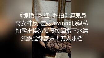 《惊艳✅网红✅私拍》魔鬼身材女神反_差婊Jayinne顶级私拍露出换装紫薇拉闺蜜下水清纯露脸邻家妹！万人求档