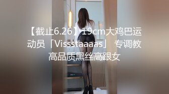 【截止6.26】19cm大鸡巴运动员「Vissstaaaas」 专调教高品质黑丝高跟女