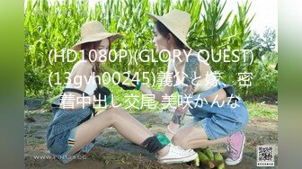 (HD1080P)(GLORY QUEST)(13gvh00245)義父と嫁、密着中出し交尾 美咲かんな