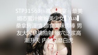 STP31563 ✿高潮盛宴✿ 最美媚态蜜汁嫩鲍美少女▌Yua▌桑拿房淫情 舔食美味肉棒 男友大屌尽情抽射 嫩穴泛浆高潮升天 内射淫靡白虎