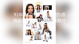 91BCM-011.小柒.渣男为借钱迷晕女友献给朋友.91制片厂