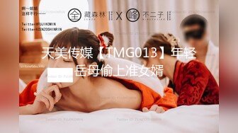 天美传媒【TMG013】年轻岳母偷上准女婿