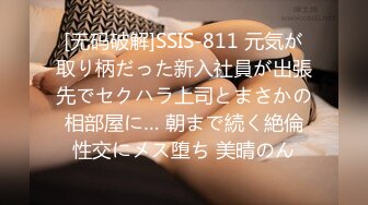 [无码破解]SSIS-811 元気が取り柄だった新入社員が出張先でセクハラ上司とまさかの相部屋に… 朝まで続く絶倫性交にメス堕ち 美晴のん