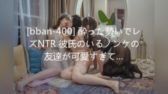 [bban-400] 酔った勢いでレズNTR 彼氏のいるノンケの友達が可愛すぎて…