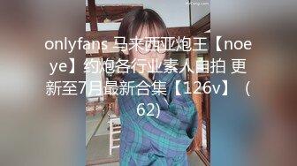 onlyfans 马来西亚炮王【noeye】约炮各行业素人自拍 更新至7月最新合集【126v】  (62)