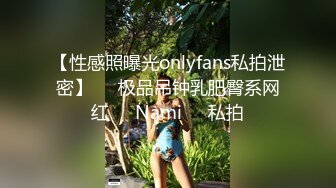 【性感照曝光onlyfans私拍泄密】▶▶极品吊钟乳肥臀系网红❤️Nami❤️私拍