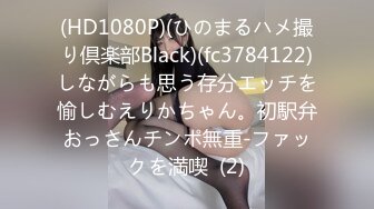 (HD1080P)(ひのまるハメ撮り倶楽部Black)(fc3784122)しながらも思う存分エッチを愉しむえりかちゃん。初駅弁おっさんチンポ無重-ファックを満喫  (2)