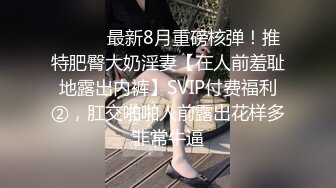 ⚫️⚫️最新8月重磅核弹！推特肥臀大奶淫妻【在人前羞耻地露出内裤】SVIP付费福利②，肛交啪啪人前露出花样多非常牛逼