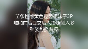 苗条性感黄色包臀裙妹子3P啪啪前后口交后入抬腿侧入多种姿势换着操