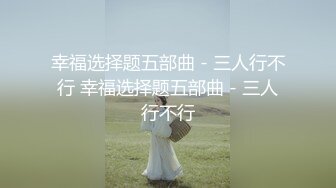 幸福选择题五部曲 - 三人行不行 幸福选择题五部曲 - 三人行不行