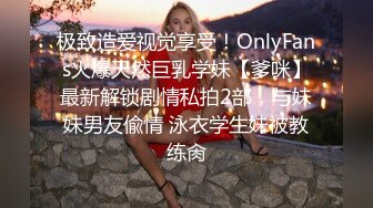 极致造爱视觉享受！OnlyFans火爆天然巨乳学妹【爹咪】最新解锁剧情私拍2部，与妹妹男友偸情 泳衣学生妹被教练肏