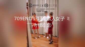 709ENDS-131 素人女子 ミカ(仮) ②