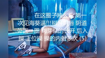 9-24良家收割机约炮大胸人妻，紧身衣显得身材很好，床上后入暴操