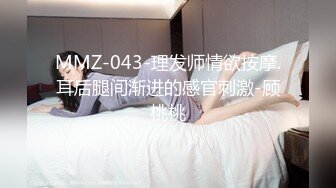 MMZ-043-理发师情欲按摩.耳后腿间渐进的感官刺激-顾桃桃