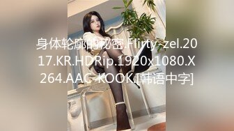 身体轮廓的秘密.Flirty-zel.2017.KR.HDRip.1920x1080.X264.AAC-KOOK.[韩语中字]