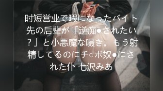 时短営业で暇になったバイト先の后辈が「逆痴●されたい？」と小悪魔な嗫き。もう射精してるのにチ○ポ奴●にされた仆 七沢みあ