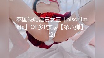 泰国绿帽淫妻女王「olsoulmate」OF多P实录【第六弹】 (2)