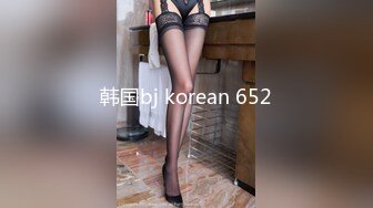 韩国bj korean 652