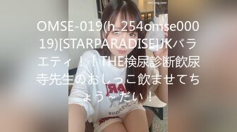 OMSE-019(h_254omse00019)[STARPARADISE]JKバラエティ！！THE検尿診断飲尿寺先生のおしっこ飲ませてちょう～だい！