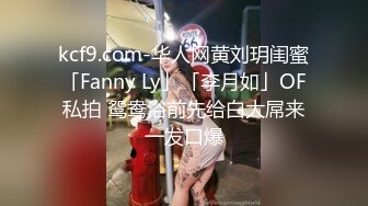 kcf9.com-华人网黄刘玥闺蜜「Fanny Ly」「李月如」OF私拍 鸳鸯浴前先给白大屌来一发口爆