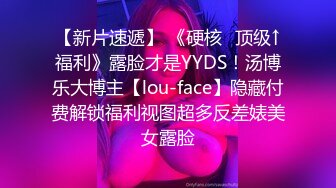 【新片速遞】 《硬核⭐顶级↑福利》露脸才是YYDS！汤博乐大博主【lou-face】隐藏付费解锁福利视图超多反差婊美女露脸