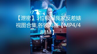 【泄密】3位极品良家反差婊视图合集,各领风骚【MP4/488M】