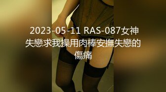  2023-05-11 RAS-087女神失戀求我操用肉棒安撫失戀的傷痛