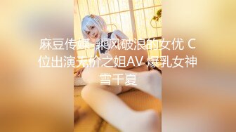 麻豆传媒-乘风破浪的女优 C位出演无价之姐AV 爆乳女神雪千夏