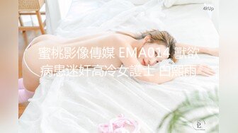 蜜桃影像傳媒 EMA014 獸欲病患迷奸高冷女護士 白熙雨