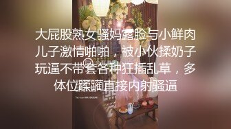 大屁股熟女骚妈露脸与小鲜肉儿子激情啪啪，被小伙揉奶子玩逼不带套各种狂插乱草，多体位蹂躏直接内射骚逼