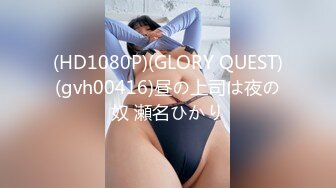 (HD1080P)(GLORY QUEST)(gvh00416)昼の上司は夜の奴 瀬名ひかり