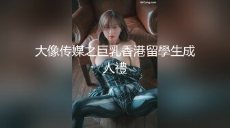 2024年1月新作【在校大一学妹】校花级女神，倒是第一次看见，清秀乖乖女，穴奶必然上品，粉嫩可口惹人爱 (1)