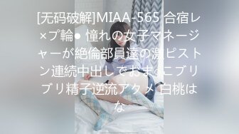 [无码破解]MIAA-565 合宿レ×プ輪● 憧れの女子マネージャーが絶倫部員達の激ピストン連続中出しでおま○こブリブリ精子逆流アクメ 白桃はな