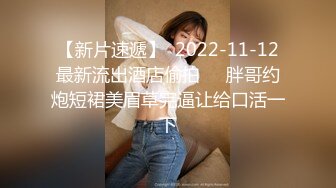 绿意盎然 海角侄子爆肏嫂子 老妈待女友去喝酒 偷偷约嫂子到酒店再次开苞小屁眼 开档黑丝湿淋淋骚穴