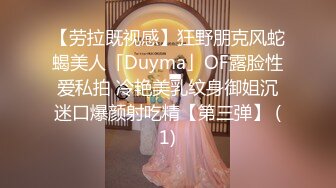 【劳拉既视感】狂野朋克风蛇蝎美人「Duyma」OF露脸性爱私拍 冷艳美乳纹身御姐沉迷口爆颜射吃精【第三弹】 (1)