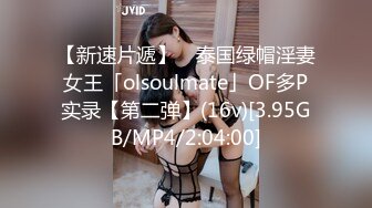 【新速片遞】 ✨泰国绿帽淫妻女王「olsoulmate」OF多P实录【第二弹】(16v)[3.95GB/MP4/2:04:00]