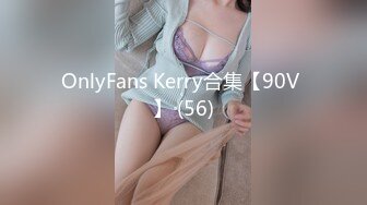 OnlyFans Kerry合集【90V 】 (56)